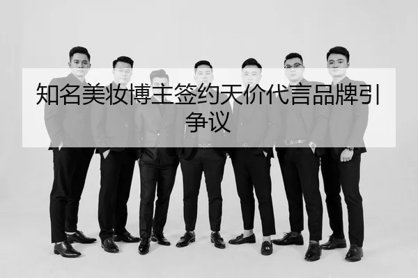 知名美妆博主签约天价代言品牌引争议